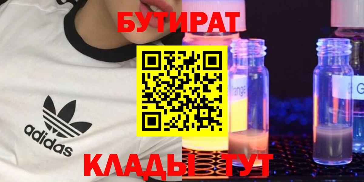 БУТИРАТ Butirat Подольск