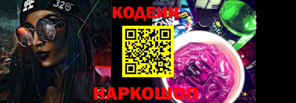 Кодеин Purple Drank  Вход с VPN  Codein Purple Drank  Подольск 
